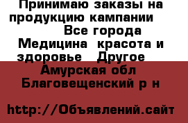 Принимаю заказы на продукцию кампании AVON.  - Все города Медицина, красота и здоровье » Другое   . Амурская обл.,Благовещенский р-н